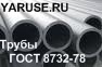 Трубы стальные бесшовные высокого давления ГОСТ 11017-80