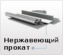 Нержавеющий металлопрокат - ГП Стальмаш - +7 (343) 268-7815